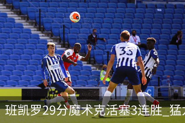 班凯罗29分魔术克活塞3连胜 猛龙送黄蜂4连败